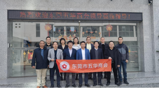 【会员动态】东莞市五华商会会长古军荣一行莅临众联集团参观交流